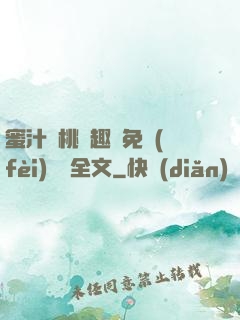 蜜汁櫻桃筆趣閣免費(fèi)閱讀全文