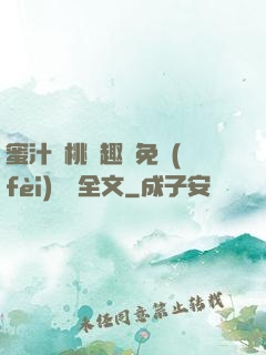 蜜汁櫻桃筆趣閣免費(fèi)閱讀全文
