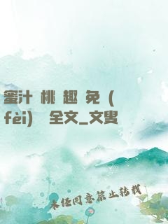 蜜汁櫻桃筆趣閣免費(fèi)閱讀全文