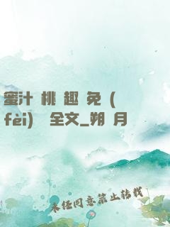 蜜汁櫻桃筆趣閣免費(fèi)閱讀全文