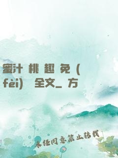蜜汁櫻桃筆趣閣免費(fèi)閱讀全文