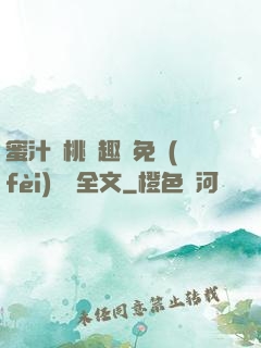 蜜汁櫻桃筆趣閣免費(fèi)閱讀全文
