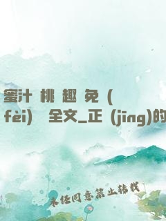 蜜汁櫻桃筆趣閣免費(fèi)閱讀全文
