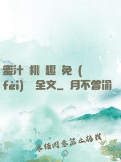 蜜汁櫻桃筆趣閣免費(fèi)閱讀全文