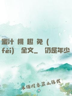 蜜汁櫻桃筆趣閣免費(fèi)閱讀全文