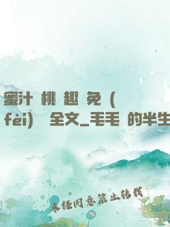 蜜汁櫻桃筆趣閣免費(fèi)閱讀全文