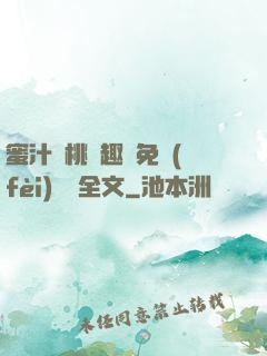 蜜汁櫻桃筆趣閣免費(fèi)閱讀全文