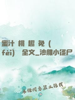 蜜汁櫻桃筆趣閣免費(fèi)閱讀全文