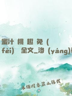 蜜汁櫻桃筆趣閣免費(fèi)閱讀全文