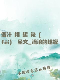 蜜汁櫻桃筆趣閣免費(fèi)閱讀全文