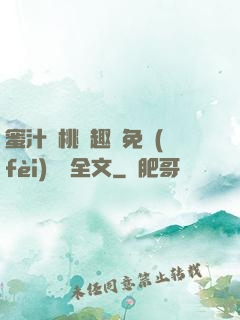 蜜汁櫻桃筆趣閣免費(fèi)閱讀全文