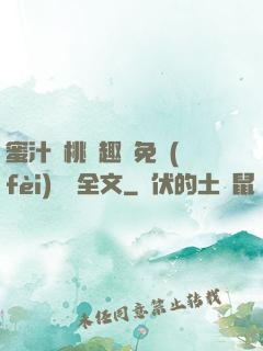 蜜汁櫻桃筆趣閣免費(fèi)閱讀全文