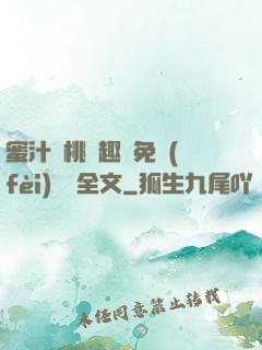 蜜汁櫻桃筆趣閣免費(fèi)閱讀全文