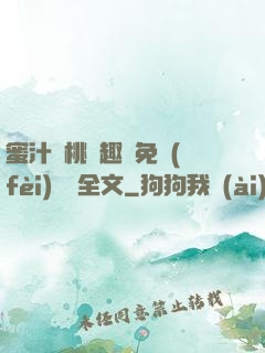 蜜汁櫻桃筆趣閣免費(fèi)閱讀全文