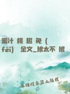 蜜汁櫻桃筆趣閣免費(fèi)閱讀全文