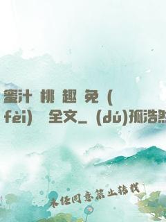 蜜汁櫻桃筆趣閣免費(fèi)閱讀全文
