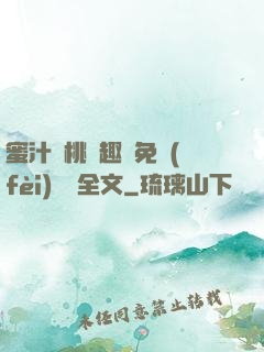 蜜汁櫻桃筆趣閣免費(fèi)閱讀全文