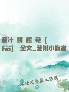 蜜汁櫻桃筆趣閣免費(fèi)閱讀全文