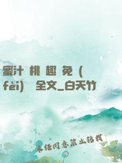 蜜汁櫻桃筆趣閣免費(fèi)閱讀全文