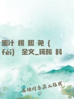 蜜汁櫻桃筆趣閣免費(fèi)閱讀全文