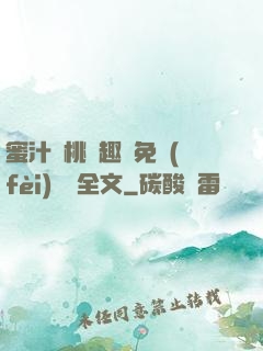 蜜汁櫻桃筆趣閣免費(fèi)閱讀全文