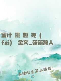 蜜汁櫻桃筆趣閣免費(fèi)閱讀全文
