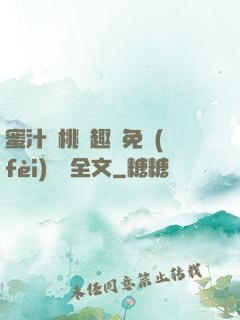 蜜汁櫻桃筆趣閣免費(fèi)閱讀全文