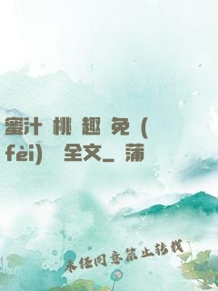 蜜汁櫻桃筆趣閣免費(fèi)閱讀全文