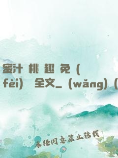 蜜汁櫻桃筆趣閣免費(fèi)閱讀全文