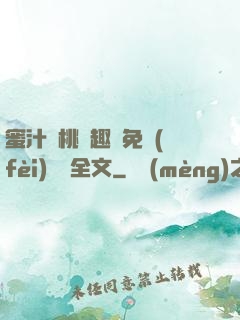 蜜汁櫻桃筆趣閣免費(fèi)閱讀全文