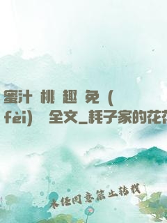 蜜汁櫻桃筆趣閣免費(fèi)閱讀全文
