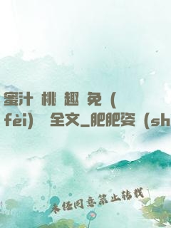 蜜汁櫻桃筆趣閣免費(fèi)閱讀全文