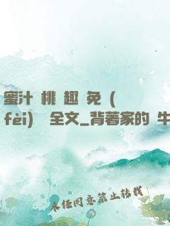 蜜汁櫻桃筆趣閣免費(fèi)閱讀全文