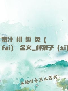 蜜汁櫻桃筆趣閣免費(fèi)閱讀全文