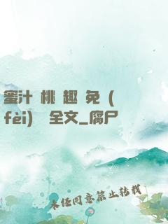蜜汁櫻桃筆趣閣免費(fèi)閱讀全文
