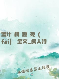 蜜汁櫻桃筆趣閣免費(fèi)閱讀全文