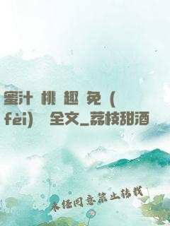蜜汁櫻桃筆趣閣免費(fèi)閱讀全文