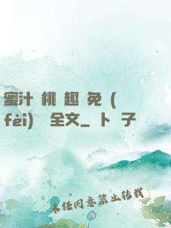 蜜汁櫻桃筆趣閣免費(fèi)閱讀全文