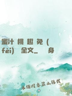 蜜汁櫻桃筆趣閣免費(fèi)閱讀全文