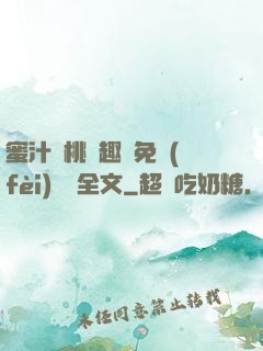 蜜汁櫻桃筆趣閣免費(fèi)閱讀全文