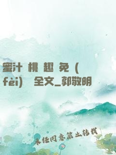 蜜汁櫻桃筆趣閣免費(fèi)閱讀全文