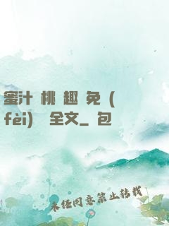 蜜汁櫻桃筆趣閣免費(fèi)閱讀全文