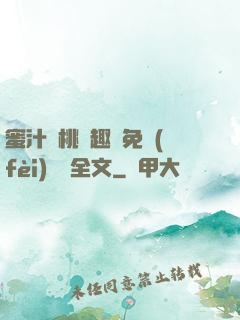 蜜汁櫻桃筆趣閣免費(fèi)閱讀全文