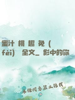 蜜汁櫻桃筆趣閣免費(fèi)閱讀全文