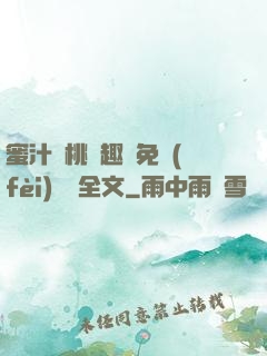 蜜汁櫻桃筆趣閣免費(fèi)閱讀全文