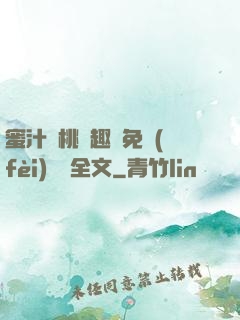 蜜汁櫻桃筆趣閣免費(fèi)閱讀全文