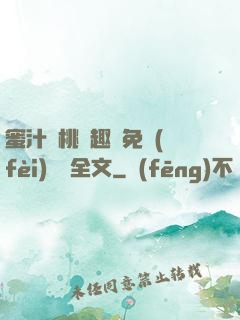 蜜汁櫻桃筆趣閣免費(fèi)閱讀全文