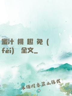 蜜汁櫻桃筆趣閣免費(fèi)閱讀全文