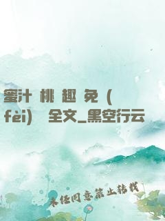 蜜汁櫻桃筆趣閣免費(fèi)閱讀全文