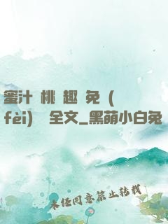 蜜汁櫻桃筆趣閣免費(fèi)閱讀全文